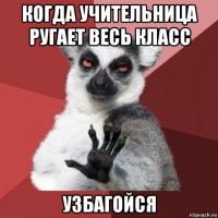 когда учительница ругает весь класс узбагойся