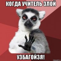 когда учитель злой узбагойзя!