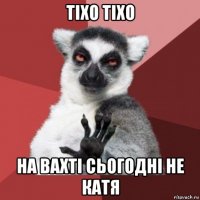 тіхо тіхо на вахті сьогодні не катя