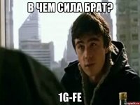 в чем сила брат? 1g-fe