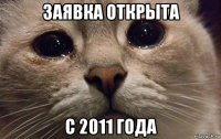 заявка открыта с 2011 года