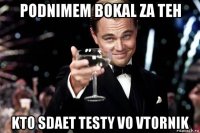 podnimem bokal za teh kto sdaet testy vo vtornik