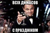 всіх димасов с праздніком