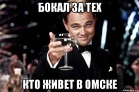 бокал за тех кто живет в омске