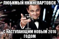 любимый нижневартовск с наступающим новым 2016 годом