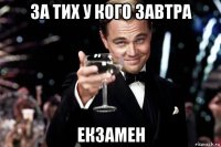 за тих у кого завтра екзамен