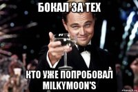 бокал за тех кто уже попробовал milkymoon's