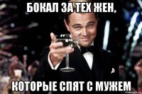 бокал за тех жен, которые спят с мужем