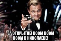  за открытие! boom boom room в николаеве!