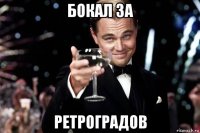 бокал за ретроградов