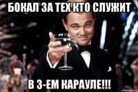 бокал за тех кто служит в 3-ем карауле!!!