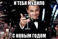 и тебя мудило с новым годом