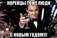 корейцы тоже люди с новым годом!!!