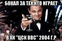 бокал за тех,кто играет в хк "цск ввс" 2004 г.р