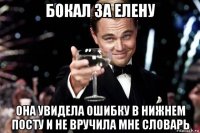 бокал за елену она увидела ошибку в нижнем посту и не вручила мне словарь