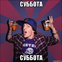 суббота суббота