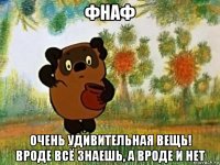 фнаф очень удивительная вещь! вроде всё знаешь, а вроде и нет