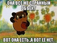 она все же странный объект вот она есть..а вот её нет.