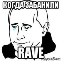 когда забанили rave