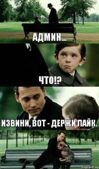 Админ... Что!? Извини, вот - держи лайк.