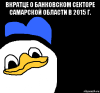 вкратце о банковском секторе самарской области в 2015 г. 