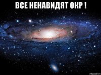 все ненавидят окр ! 