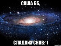 саша бб, сладких снов:*)