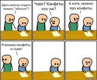 Здесь можно создать комикс "обоссал"? Чаво? Канфеты что-ли? А хотя, можно про конфеты. Я возьму конфеты, и съем!