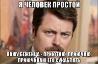 я человек простой вижу беженца - приютяю. приючаю. приючиваю его сукаблять