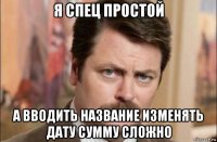 я спец простой а вводить название изменять дату сумму сложно