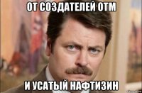 от создателей отм и усатый нафтизин