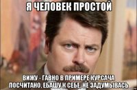 я человек простой вижу - гавно в примере курсача посчитано, ебашу к себе, не задумывась