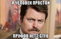 я человек простой пруфов нет? gtfo