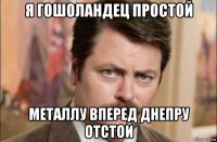 я гошоландец простой металлу вперед днепру отстой