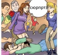 сюрпртз