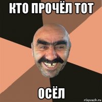 кто прочёл тот осёл