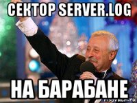 сектор server.log на барабане