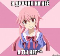 я дрочил на неё а ты нет^^