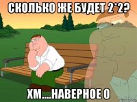 сколько же будет 2*2? хм....наверное 0