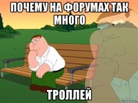 почему на форумах так много троллей