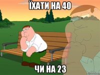 їхати на 40 чи на 23