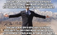 я не читер я не про я красава ты нубло я красава а ты дно слил меня гордись нубло кто скопироет приду и вас на фиг всех убью!!! я не читер я не про я красава ты нубло я красава а ты дно слил меня гордись нубло кто скопироет приду и вас на фиг всех убью!!!