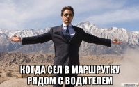  когда сел в маршрутку рядом с водителем