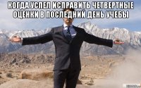 когда успел исправить четвертные оценки в последний день учебы 