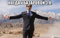 когда у базаровой 3.0. 