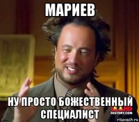 мариев ну просто божественный специалист