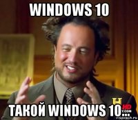 windows 10 такой windows 10...