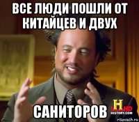 все люди пошли от китайцев и двух саниторов