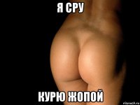 я сру курю жопой