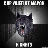 скр ушел от марок к винту